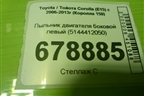 Пыльник двигателя боковой левый (5144412050) для Toyota Corolla (E15) с 2006-2013г (Королла 150)