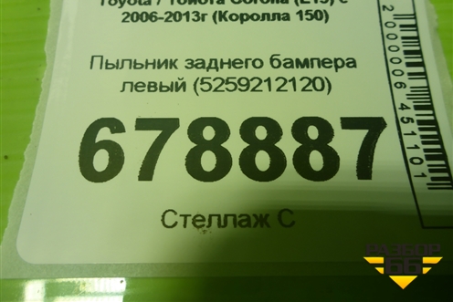 Пыльник заднего бампера левый (5259212120) для Toyota Corolla (E15) с 2006-2013г (Королла 150)