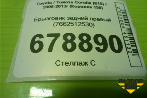 Брызговик задний правый (7662512530) для Toyota Corolla (E15) с 2006-2013г (Королла 150)