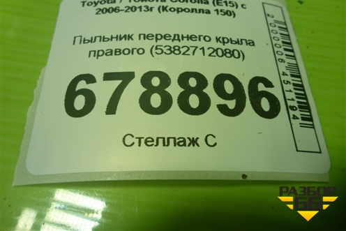 Пыльник переднего крыла правого (5382712080) для Toyota Corolla (E15) с 2006-2013г (Королла 150)