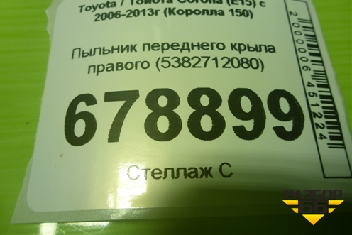 Пыльник переднего крыла правого (5382712080) для Toyota Corolla (E15) с 2006-2013г (Королла 150)