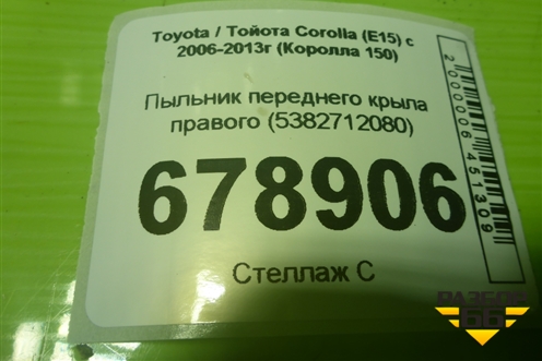 Пыльник переднего крыла правого (5382712080) для Toyota Corolla (E15) с 2006-2013г (Королла 150)