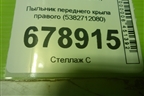 Пыльник переднего крыла правого (5382712080) для Toyota Corolla (E15) с 2006-2013г (Королла 150)