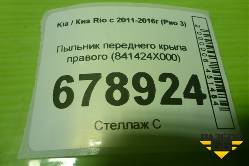 Пыльник переднего крыла правого (841424X000) для Kia Rio с 2011-2016г (Рио 3)