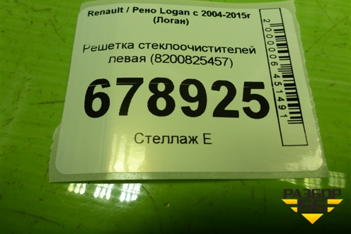 Решетка стеклоочистителей левая (8200825457) для Renault Logan с 2004-2015г (Логан)