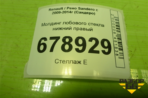 Молдинг лобового стекла нижний правый (8200763647) для Renault Sandero с 2009-2014г (Сандеро)