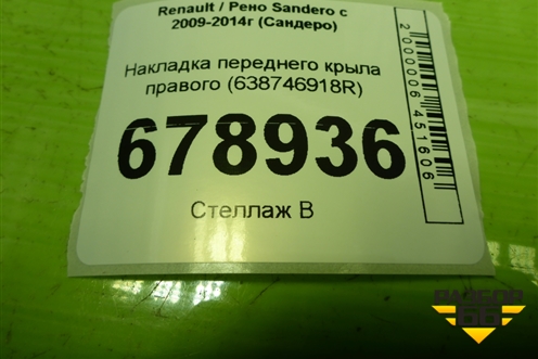 Накладка переднего крыла правого (638746918R) для Renault Sandero с 2009-2014г (Сандеро)