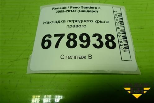 Накладка переднего крыла правого (638746918R) для Renault Sandero с 2009-2014г (Сандеро)