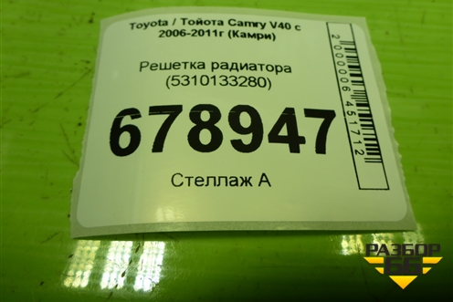Решетка радиатора (5310133280) для Toyota Camry V40 с 2006-2011г (Камри)