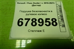 Подушка безопасности в рулевое колесо (985109699R) для Renault Duster I с 2010-2021г (Дастер)