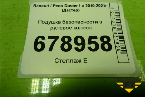 Подушка безопасности в рулевое колесо (985109699R) для Renault Duster I с 2010-2021г (Дастер)