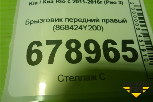Брызговик передний правый (868424Y200) для Kia Rio с 2011-2016г (Рио 3)