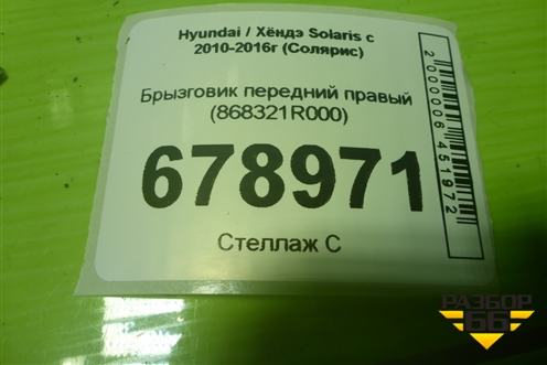 Брызговик передний правый (868321R000) для Hyundai Solaris с 2010-2016г (Солярис)