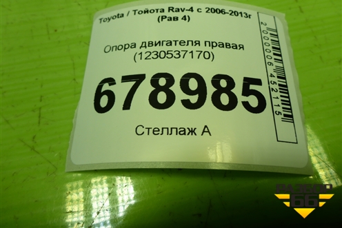 Опора двигателя правая (1230537170) для Toyota Rav-4 с 2006-2013г (Рав 4)