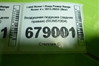 Воздушная подушка (задняя правая) (RUN51004) для Land Rover Range Rover 4 с 2013-2022г (Вог)
