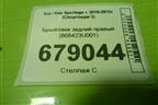 Брызговик задний правый (868423U001) для Kia Sportage с 2010-2015г (Спортеидж 3)