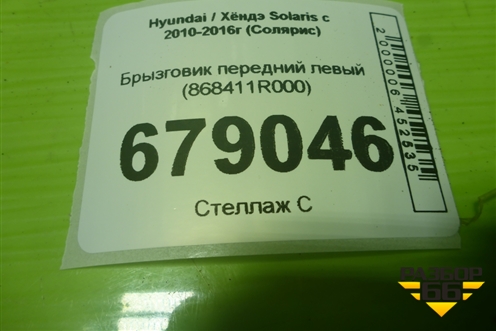 Брызговик передний левый (868411R000) для Hyundai Solaris с 2010-2016г (Солярис)