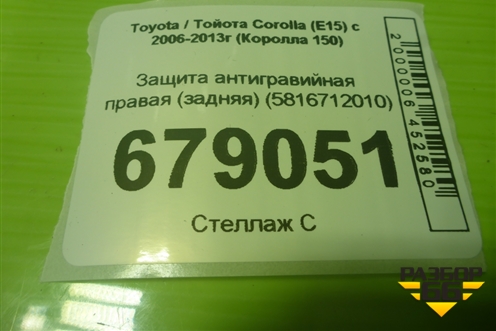 Защита антигравийная правая (задняя) (5816712010) для Toyota Corolla (E15) с 2006-2013г (Королла 150)