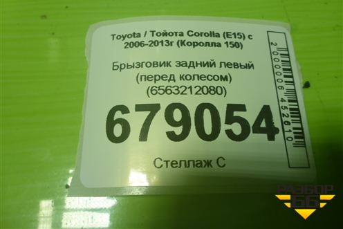Брызговик задний левый (перед колесом) (6563212080) для Toyota Corolla (E15) с 2006-2013г (Королла 150)