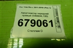 Амортизатор передний правый (546604L100) для Kia Rio с 2011-2016г (Рио 3)