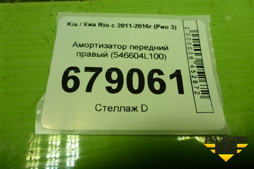 Амортизатор передний правый (546604L100) для Kia Rio с 2011-2016г (Рио 3)