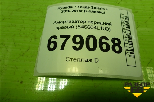 Амортизатор передний правый (546604L100) для Hyundai Solaris с 2010-2016г (Солярис)