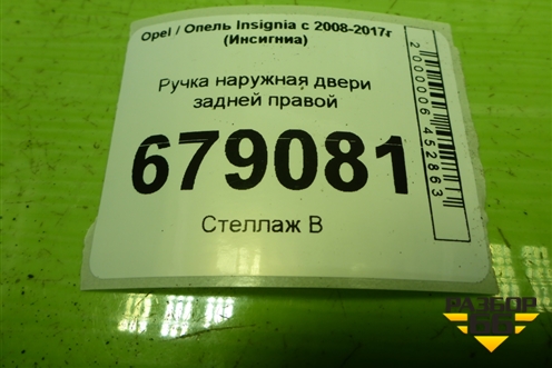 Ручка наружная двери задней правой для Opel Insignia с 2008-2017г (Инсигниа)