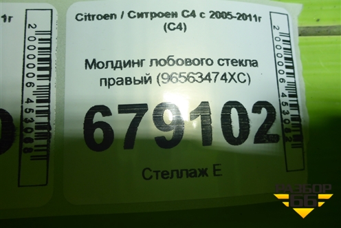 Молдинг лобового стекла левый (96563473XC) для Citroen C4 с 2005-2011г (С4)