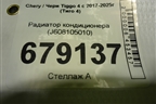 Радиатор кондиционера (J608105010) для Chery Tiggo 4 с 2017-2025г (Тиго 4)