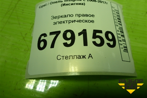 Зеркало правое электрическое (5 контактов) для Opel Insignia с 2008-2017г (Инсигниа)