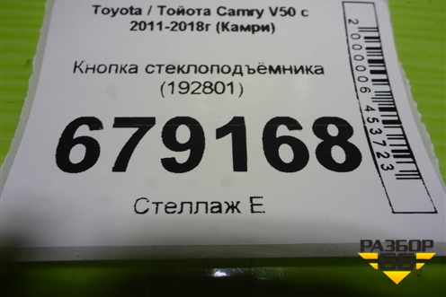 Кнопка стеклоподъёмника (192801) для Toyota Camry XV50 с 2011-2018г (Камри)