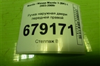 Ручка наружная двери передней правой для Mazda Mazda 3 (BK) с 2003-2009г