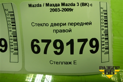 Стекло двери передней правой для Mazda Mazda 3 (BK) с 2003-2009г 