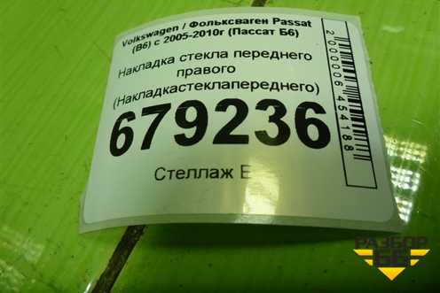 Накладка стекла переднего правого для Volkswagen Passat (B6) с 2005-2010г (Пассат Б6)