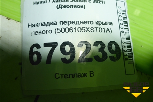 Накладка переднего крыла левого (5006105XST01A) для Haval Jolion с 2021г (Джолион)