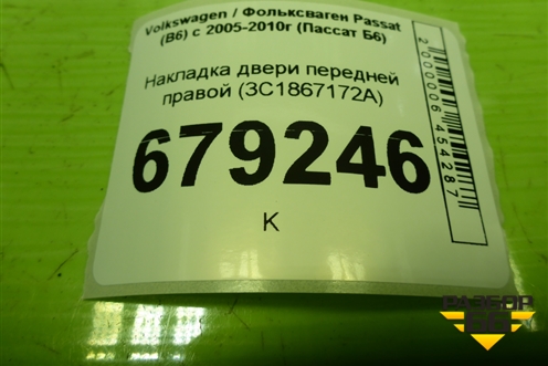 Накладка двери передней правой (3C1867172A) для Volkswagen Passat (B6) с 2005-2010г (Пассат Б6)