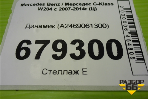 Динамик (A2469061300) для Mercedes Benz C-Klass W204 с 2007-2014г (Ц)