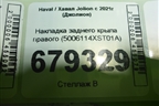 Накладка заднего крыла правого (5006114XST01A) для Haval Jolion с 2021г (Джолион)
