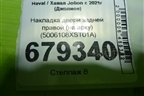 Накладка двери задней правой (на арку) (5006108XST01A) для Haval Jolion с 2021г (Джолион)