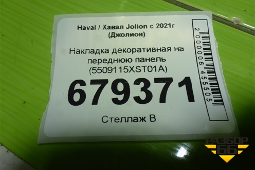 Накладка декоративная на переднюю панель (5509115XST01A) для Haval Jolion с 2021г (Джолион)