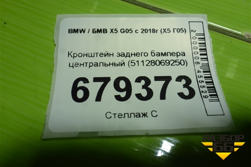 Кронштейн заднего бампера центральный (51128069250) для BMW X5 G05 с 2018г (Х5 Г05)