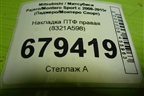 Накладка ПТФ правая (8321A598) для Mitsubishi Pajero/Montero Sport с 2008-2015г (Паджеро/Монтеро Спорт)