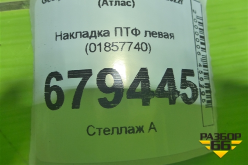 Накладка ПТФ левая (01857740) для Geely Atlas с 2016-2022г (Атлас)