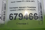 Накладка заднего бампера правая (2804521XKN02A) для Haval F7 с 2019г (Ф7)