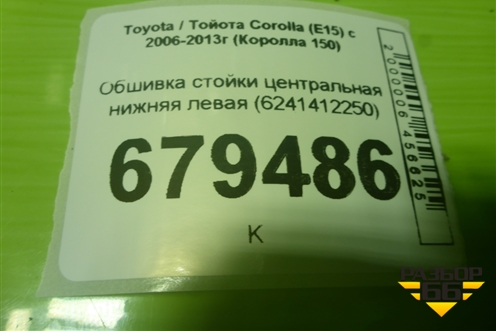 Обшивка стойки центральная нижняя левая (6241412250) для Toyota Corolla (E15) с 2006-2013г (Королла 150)