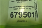 Накладка переднего бампера левая (8889301726) для Geely Monjaro с 2021г (Монджаро)