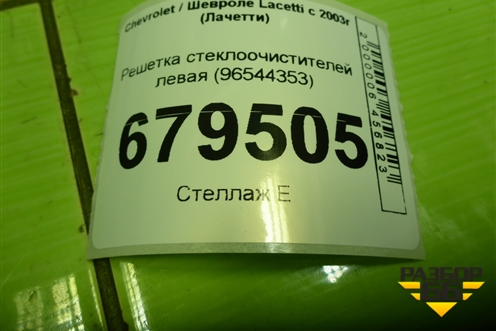 Решетка стеклоочистителей левая (96544353) для Chevrolet Lacetti с 2003г (Лачетти)