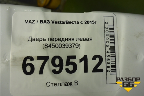 Дверь передняя левая (8450039379) для VAZ Vesta / Веста с 2015г
