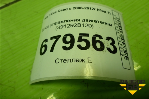 Блок управления двигателем (1.6л G4FC) (391292B120) для Kia Ceed с 2006-2012г (Сид 1)