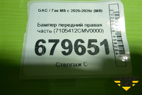 Бампер передний правая часть (7105412CMV0000) для GAC M8 с 2020-2026г (М8)